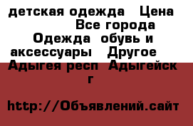 детская одежда › Цена ­ 1 500 - Все города Одежда, обувь и аксессуары » Другое   . Адыгея респ.,Адыгейск г.